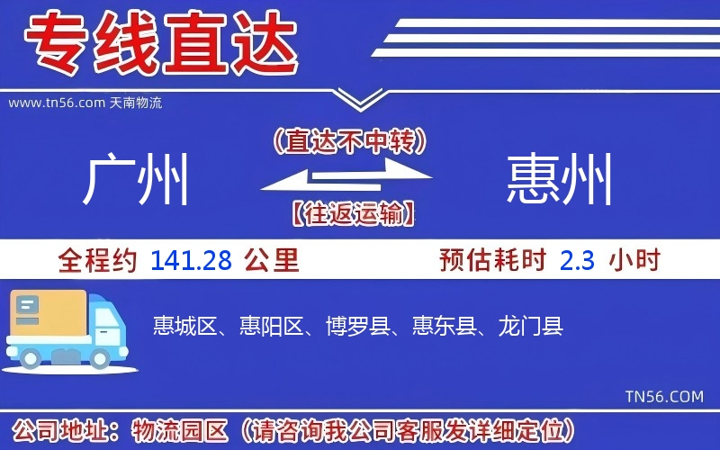 廣州到惠州物流公司