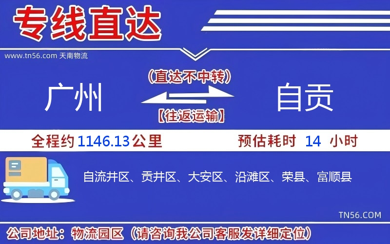 廣州到自貢物流公司