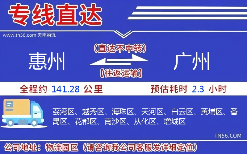 惠州到廣州物流公司