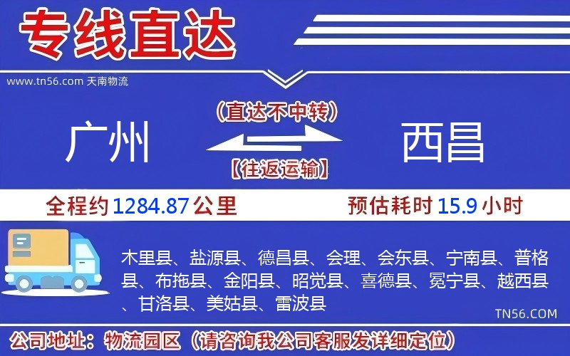 廣州到西昌物流公司