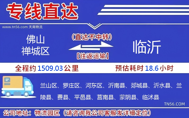 佛山禪城區(qū)到臨沂物流公司