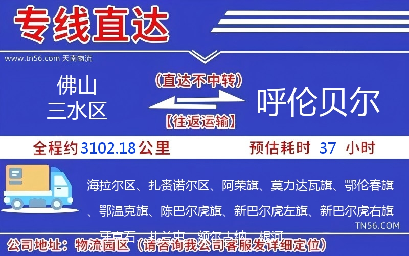 佛山三水區(qū)到呼倫貝爾物流公司