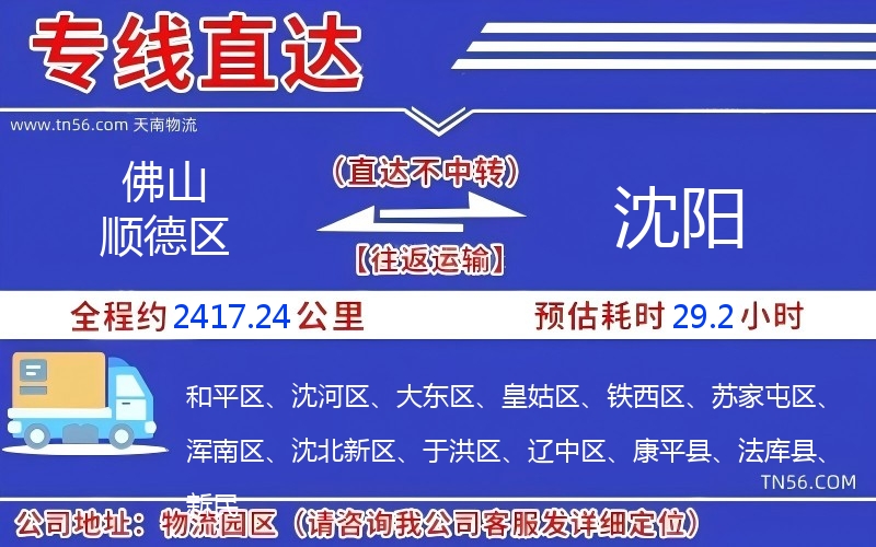 佛山順德區(qū)到沈陽物流公司