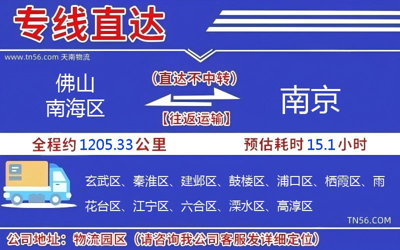佛山南海區(qū)到南京物流公司