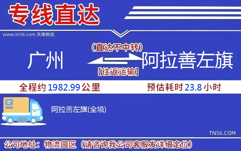 廣州到阿拉善左旗物流公司