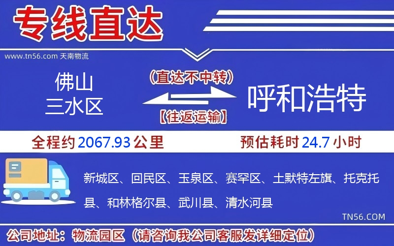 佛山三水區(qū)到呼和浩特物流公司