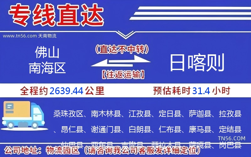 佛山南海區(qū)到日喀則物流公司