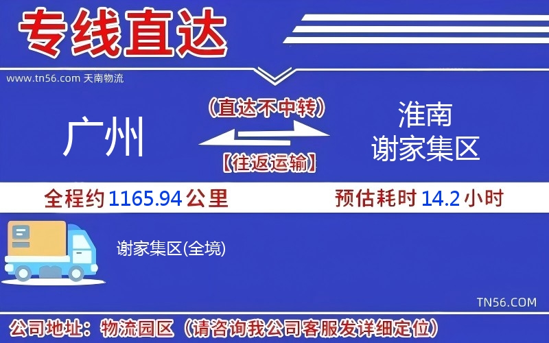 廣州到淮南謝家集區(qū)物流公司