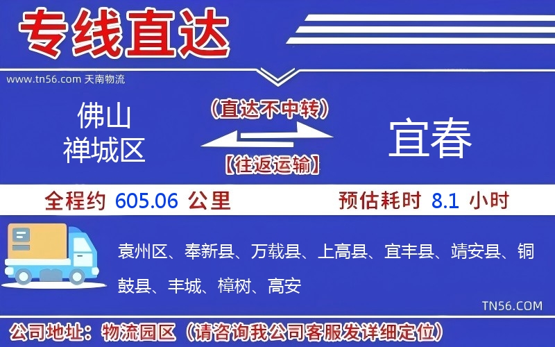 佛山禪城區(qū)到宜春物流公司