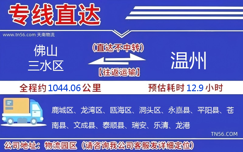 佛山三水區(qū)到溫州物流公司