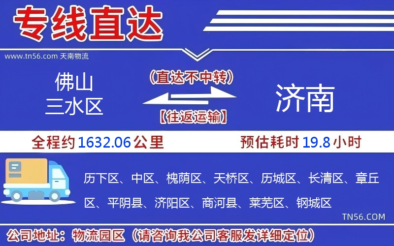 佛山三水區(qū)到濟(jì)南物流公司