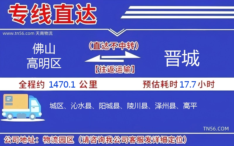 佛山高明區(qū)到晉城物流公司