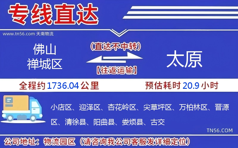 佛山禪城區(qū)到太原物流公司