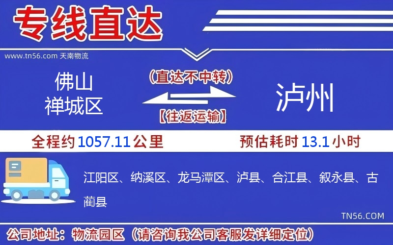 佛山禪城區(qū)到瀘州物流公司