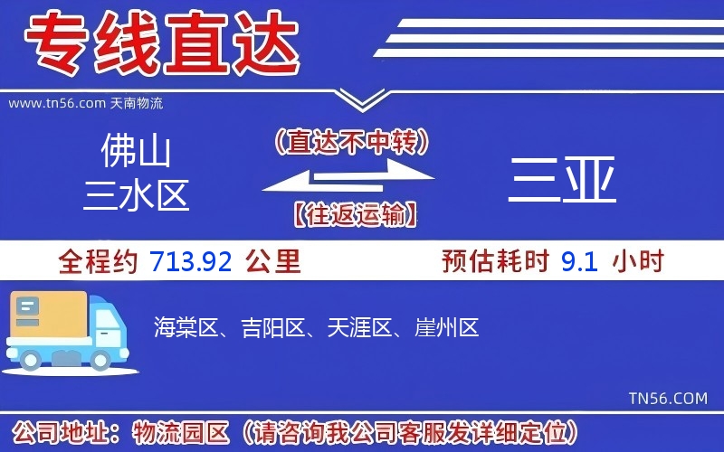 佛山三水區(qū)到三亞物流公司
