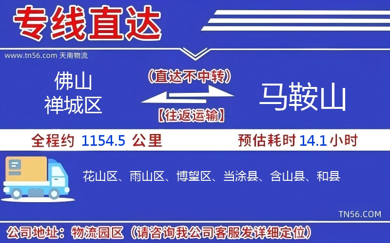 佛山禪城區(qū)到馬鞍山物流公司