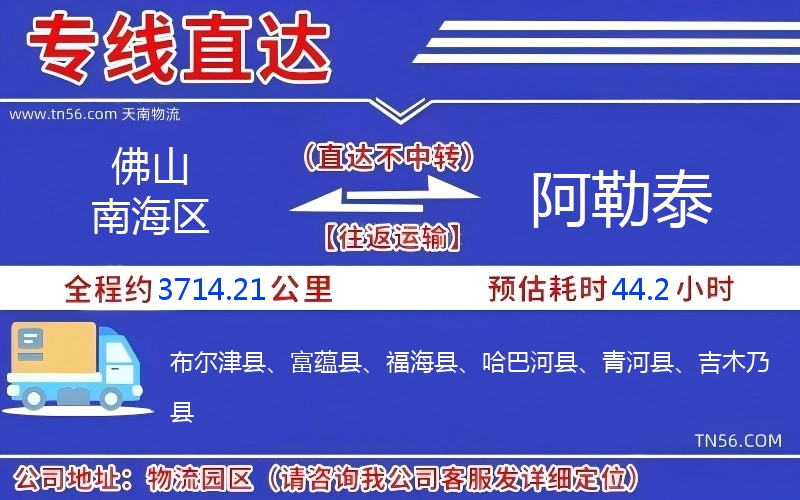 佛山南海區(qū)到阿勒泰物流公司