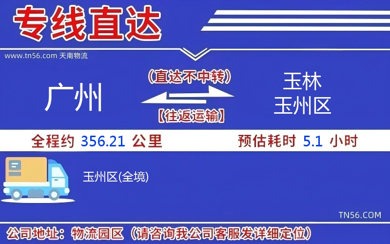 廣州到玉林玉州區(qū)物流公司