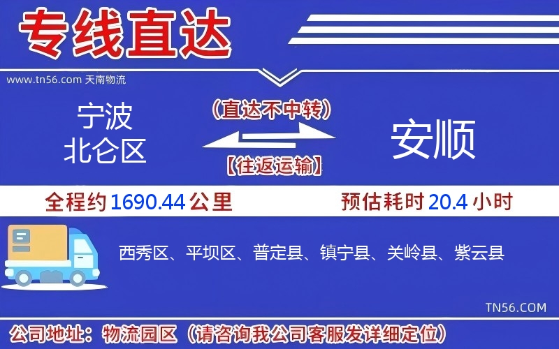 寧波北侖區(qū)到安順物流公司