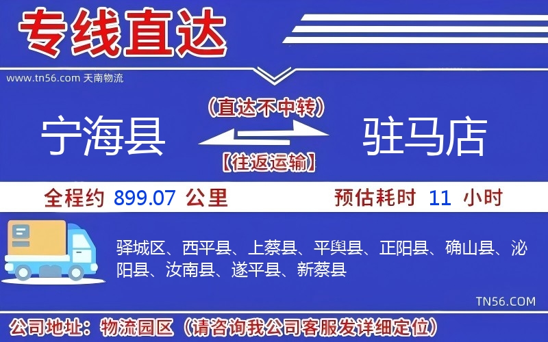 寧?？h到駐馬店物流公司