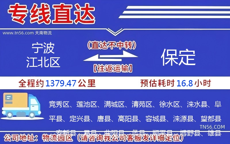 寧波江北區(qū)到保定物流公司