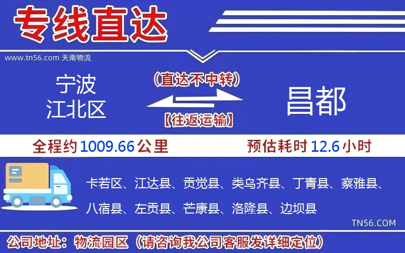 寧波江北區(qū)到昌都物流公司