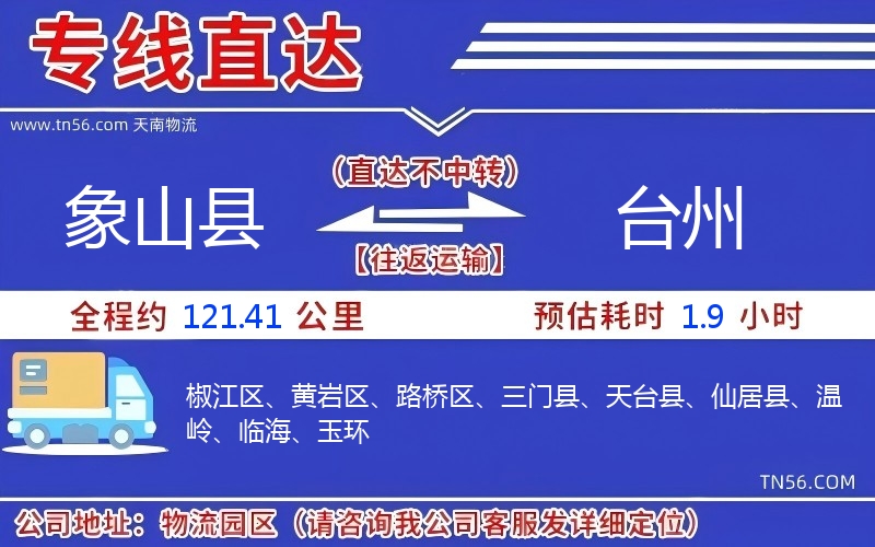 象山縣到臺州物流公司