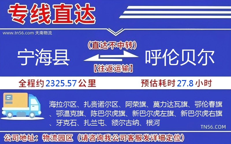 寧?？h到呼倫貝爾物流公司