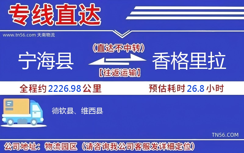寧?？h到香格里拉物流公司
