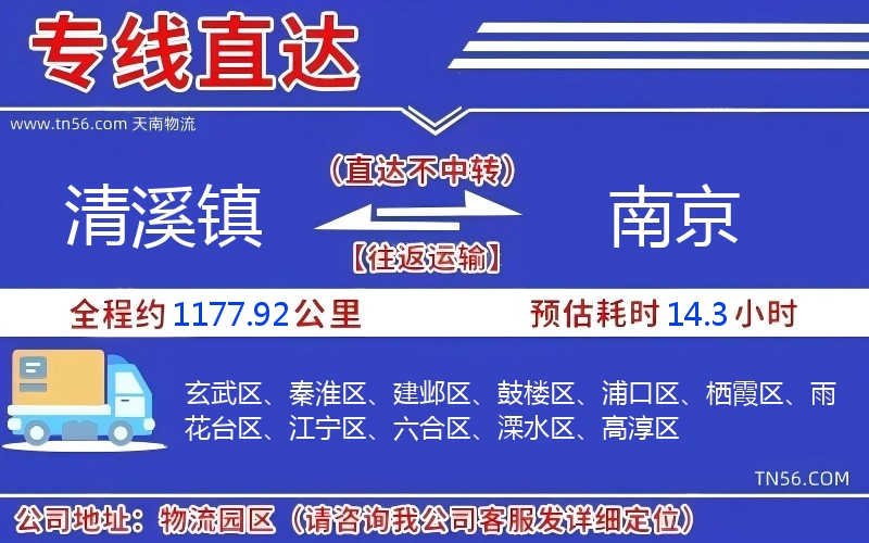 清溪鎮(zhèn)到南京物流公司