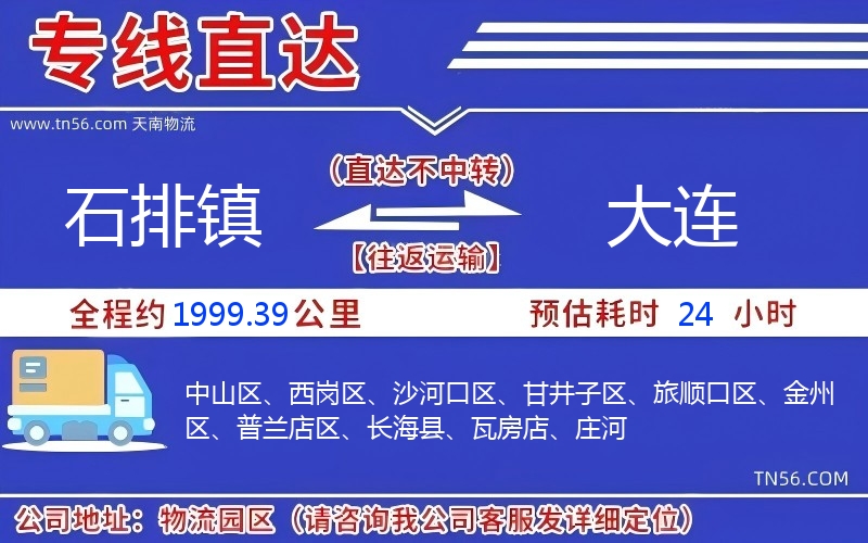 石排鎮(zhèn)到大連物流公司