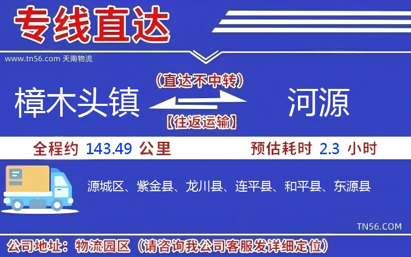 樟木頭鎮(zhèn)到河源物流公司