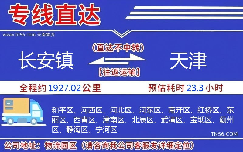 長安鎮(zhèn)到天津物流公司