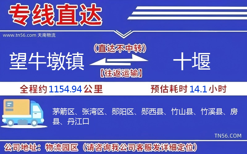 望牛墩鎮(zhèn)到十堰物流公司