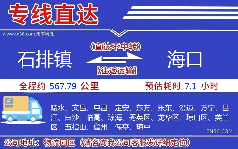 石排鎮(zhèn)到海口物流公司