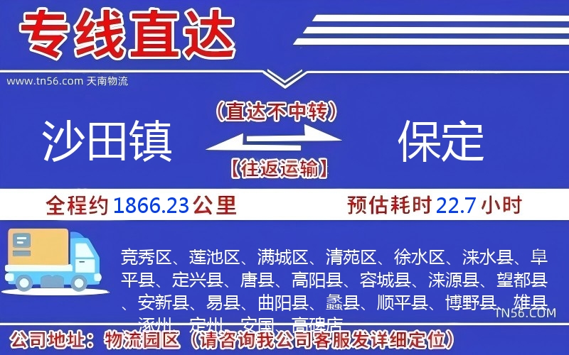 沙田鎮(zhèn)到保定物流公司