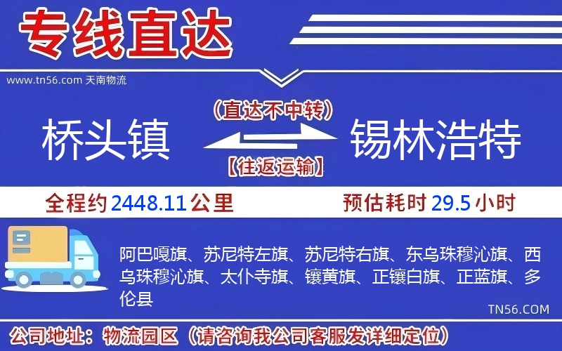 橋頭鎮(zhèn)到錫林浩特物流公司