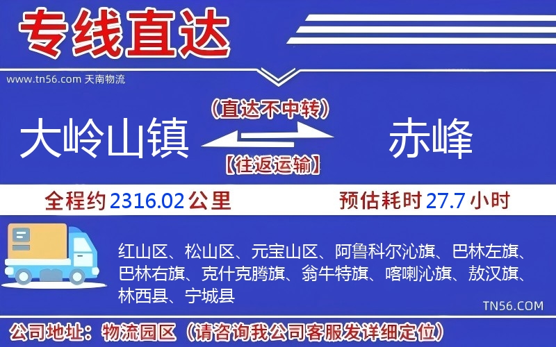 大嶺山鎮(zhèn)到赤峰物流公司 大嶺山鎮(zhèn)到赤峰物流公司