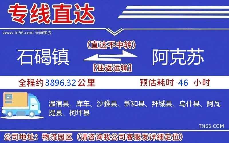 石碣鎮(zhèn)到阿克蘇物流公司 石碣鎮(zhèn)到阿克蘇物流公司