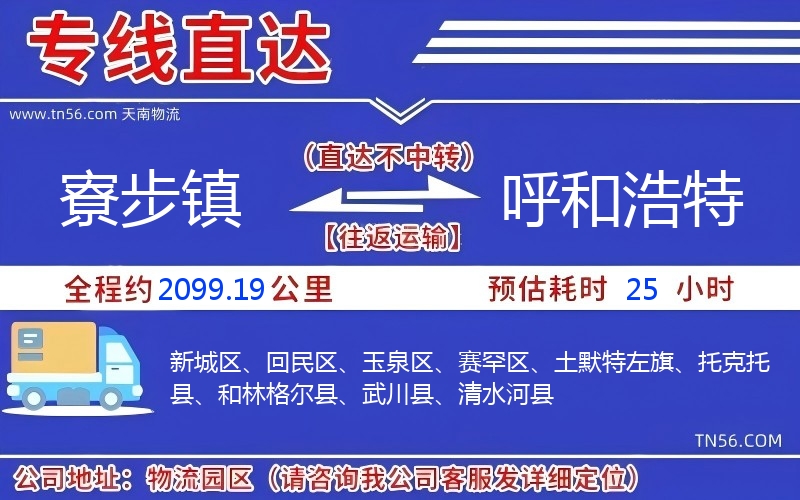 寮步鎮(zhèn)到呼和浩特物流公司