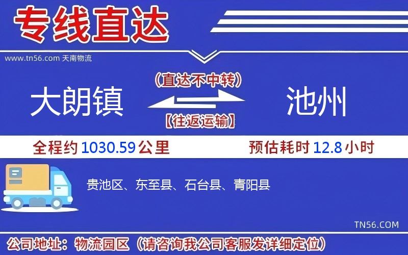大朗鎮(zhèn)到池州物流公司
