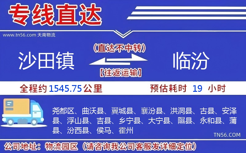 沙田鎮(zhèn)到臨汾物流公司