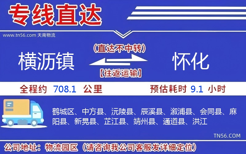 橫瀝鎮(zhèn)到懷化物流公司