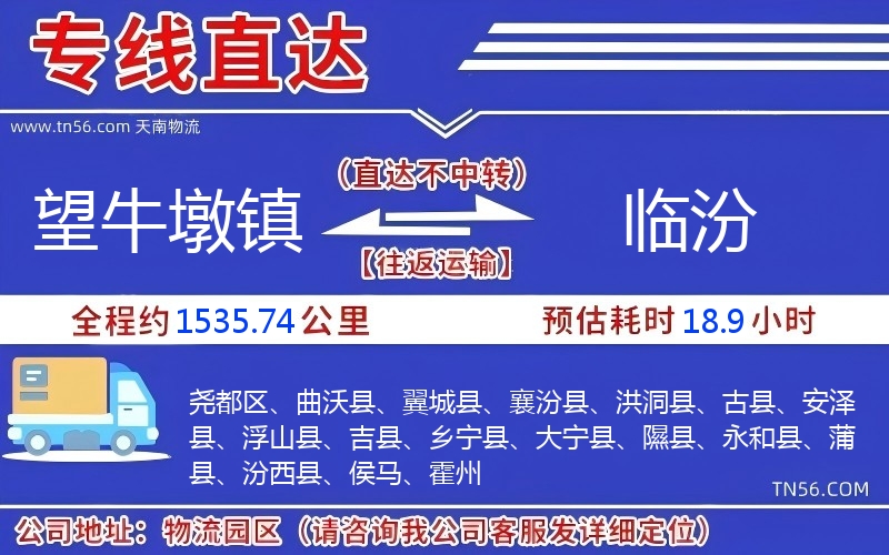望牛墩鎮(zhèn)到臨汾物流公司