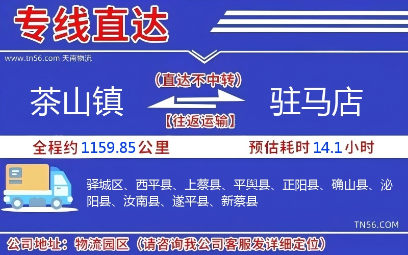 茶山鎮(zhèn)到駐馬店物流公司