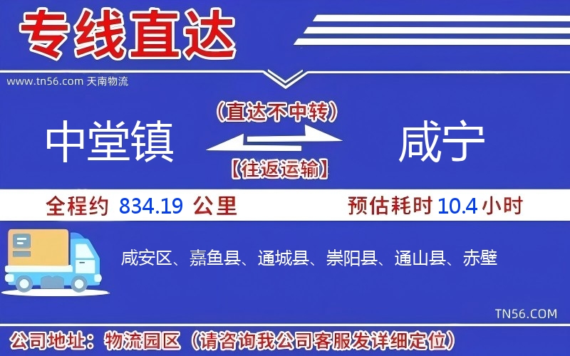 中堂鎮(zhèn)到咸寧物流公司