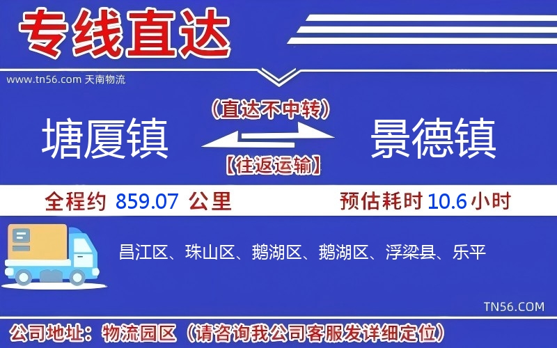 塘廈鎮(zhèn)到景德鎮(zhèn)物流公司