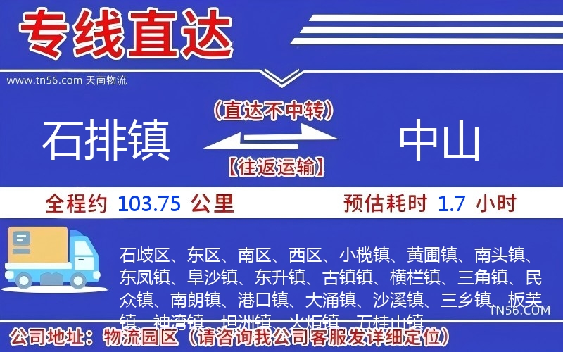 石排鎮(zhèn)到中山物流公司
