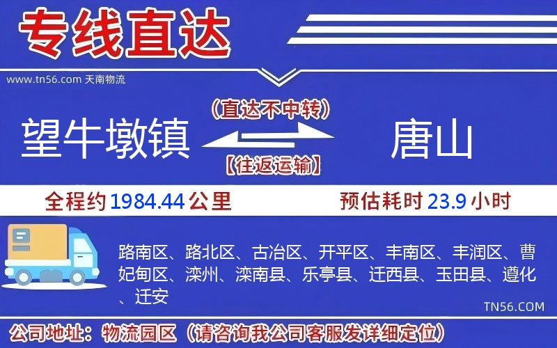望牛墩鎮(zhèn)到唐山物流公司