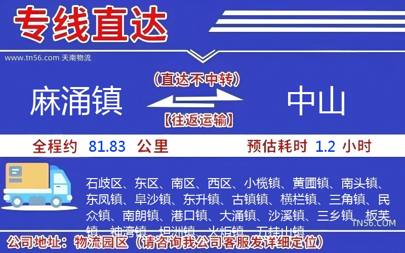 麻涌鎮(zhèn)到中山物流公司